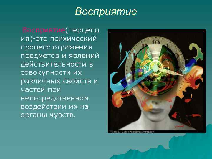 Восприятие(перцепц ия)-это психический процесс отражения предметов и явлений действительности в совокупности их различных свойств