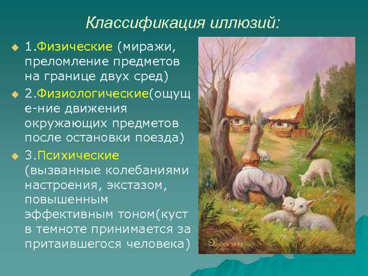 Классификация иллюзий: u u u 1. Физические (миражи, преломление предметов на границе двух сред)