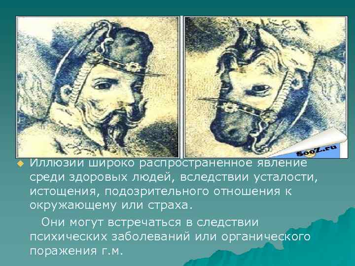 Иллюзии широко распространенное явление среди здоровых людей, вследствии усталости, истощения, подозрительного отношения к окружающему