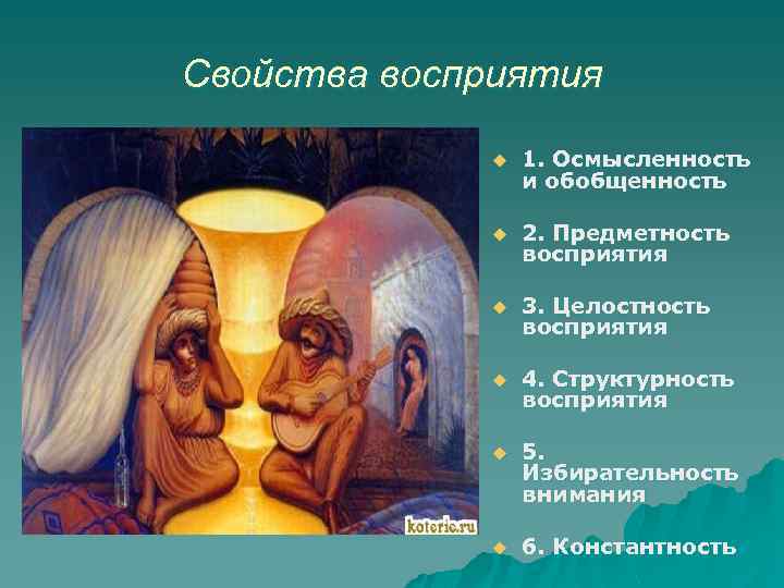 Свойства восприятия u 1. Осмысленность и обобщенность u 2. Предметность восприятия u 3. Целостность