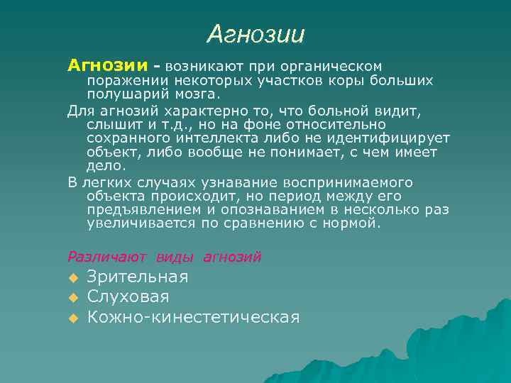 Агнозии - возникают при органическом поражении некоторых участков коры больших полушарий мозга. Для агнозий