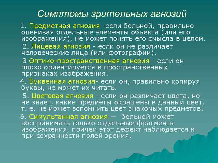 Симптомы зрительных агнозий 1. Предметная агнозия -если больной, правильно оценивая отдельные элементы объекта (или