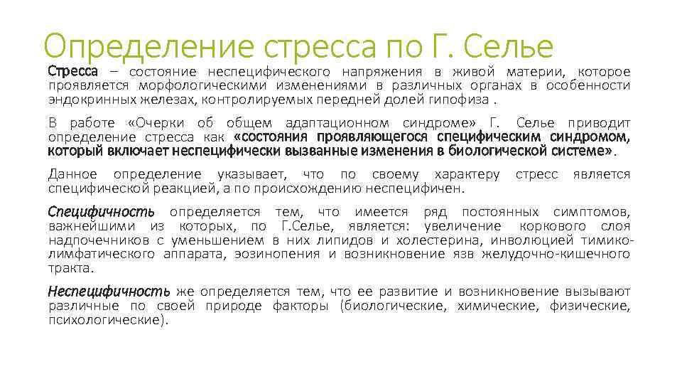 Определение стресса по Г. Селье которое Стресса – состояние неспецифического напряжения в живой материи,