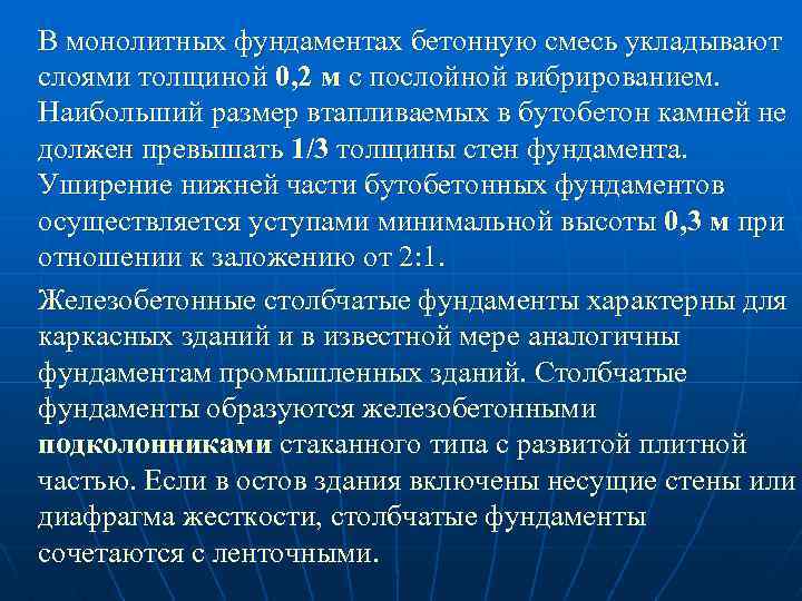 В монолитных фундаментах бетонную смесь укладывают слоями толщиной 0, 2 м с послойной вибрированием.