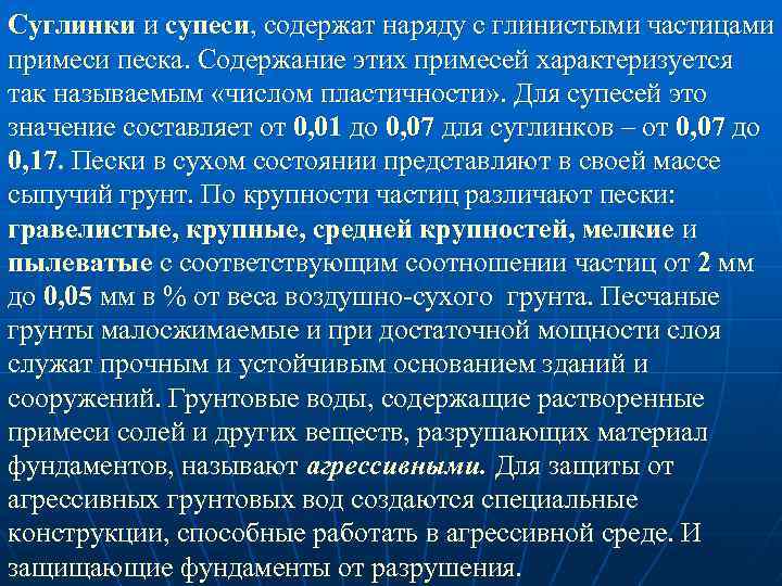 Суглинки и супеси, содержат наряду с глинистыми частицами примеси песка. Содержание этих примесей характеризуется