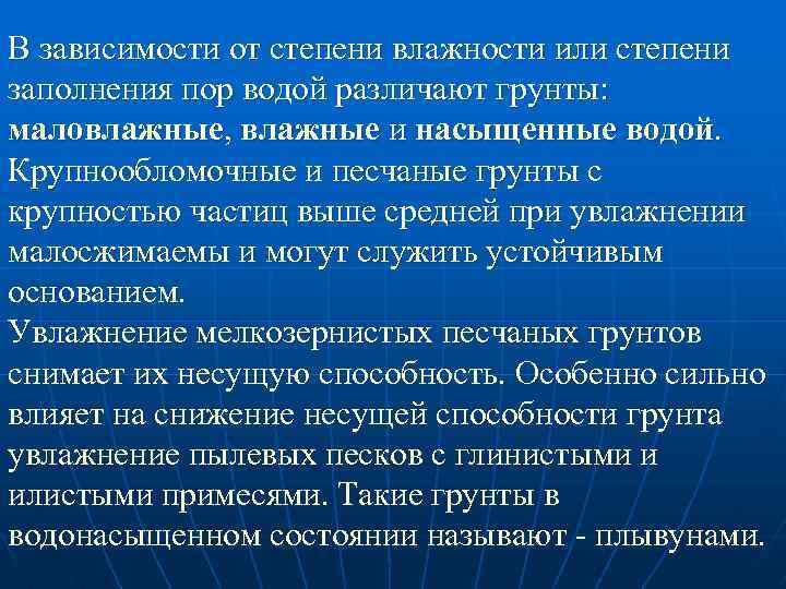 В зависимости от степени влажности или степени заполнения пор водой различают грунты: маловлажные, влажные