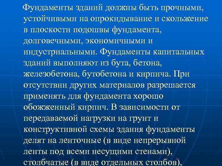 Фундаменты зданий должны быть прочными, устойчивыми на опрокидывание и скольжение в плоскости подошвы фундамента,