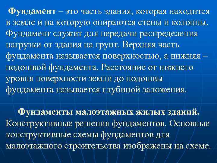 Фундамент – это часть здания, которая находится в земле и на которую опираются стены