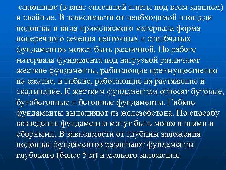 сплошные (в виде сплошной плиты под всем зданием) и свайные. В зависимости от необходимой
