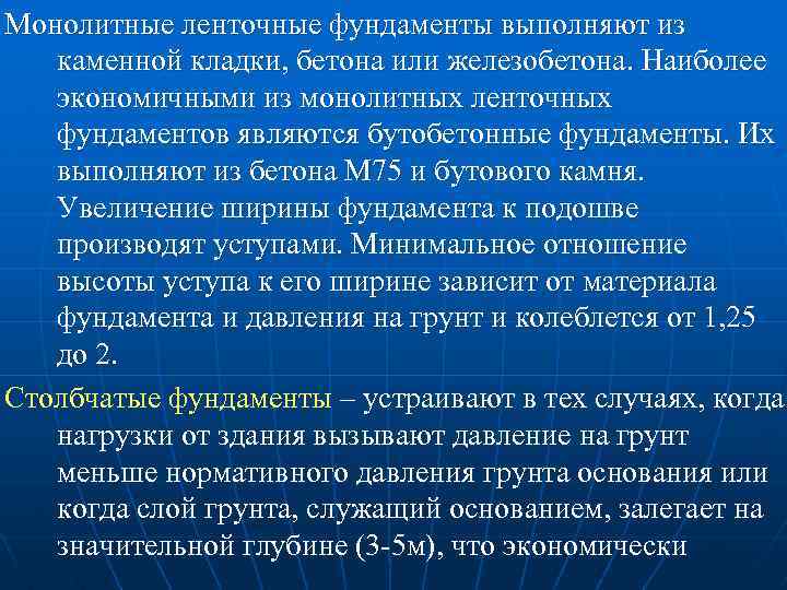 Монолитные ленточные фундаменты выполняют из каменной кладки, бетона или железобетона. Наиболее экономичными из монолитных