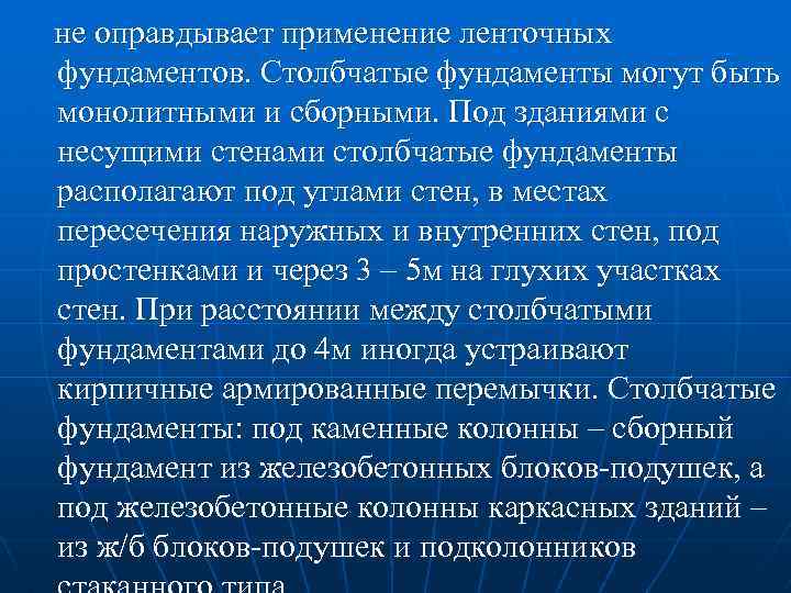 не оправдывает применение ленточных фундаментов. Столбчатые фундаменты могут быть монолитными и сборными. Под зданиями