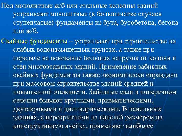 Под монолитные ж/б или стальные колонны зданий устраивают монолитные (в большинстве случаев ступенчатые) фундаменты