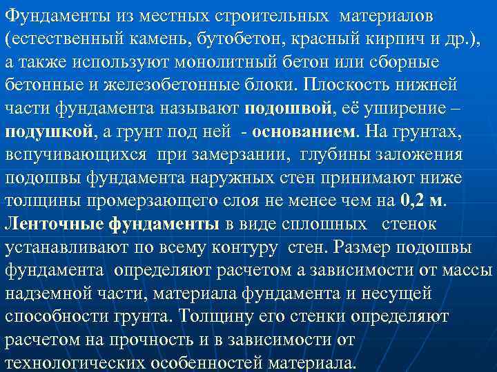 Фундаменты из местных строительных материалов (естественный камень, бутобетон, красный кирпич и др. ), а