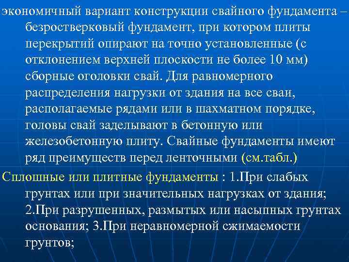 экономичный вариант конструкции свайного фундамента – безростверковый фундамент, при котором плиты перекрытий опирают на