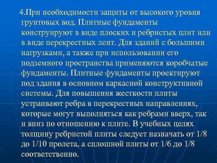 4. При необходимости защиты от высокого уровня грунтовых вод. Плитные фундаменты конструируют в виде