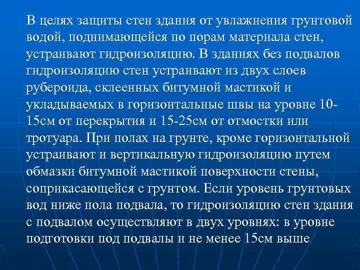 В целях защиты стен здания от увлажнения грунтовой водой, поднимающейся по порам материала стен,
