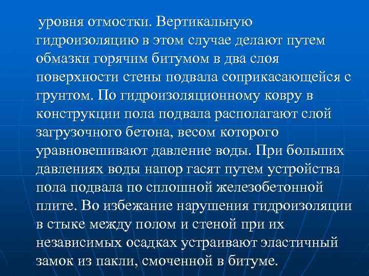 уровня отмостки. Вертикальную гидроизоляцию в этом случае делают путем обмазки горячим битумом в два