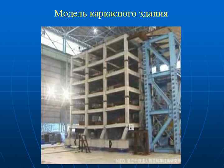 Модель каркасного здания 