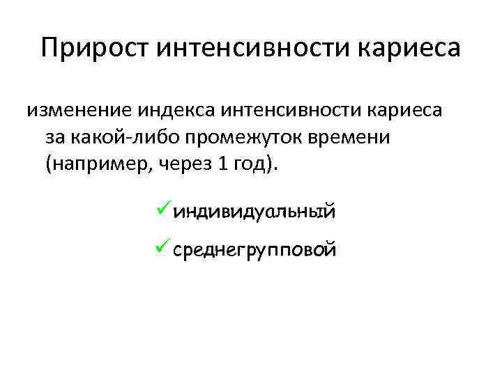 Прирост интенсивности кариеса изменение индекса интенсивности кариеса за какой-либо промежуток времени (например, через 1