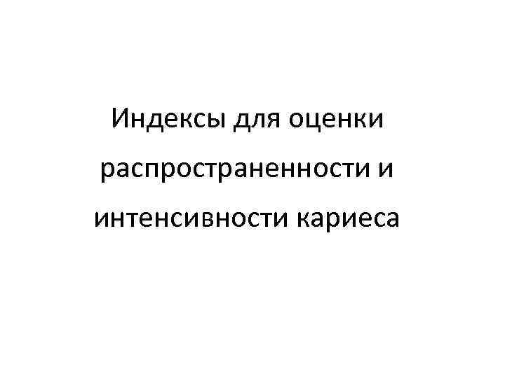 Индексы для оценки распространенности и интенсивности кариеса 