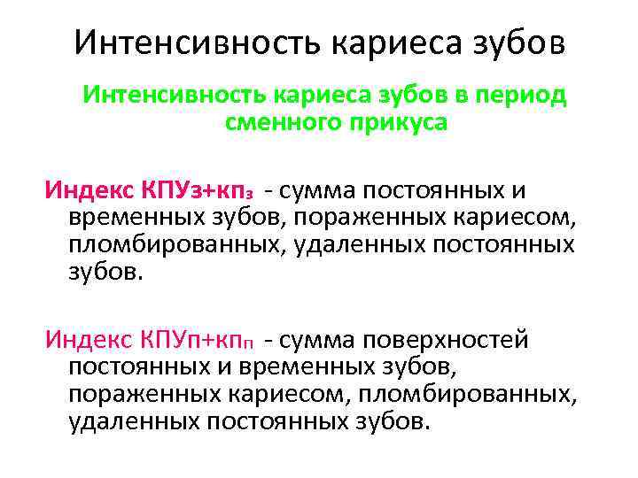 Интенсивность кариеса зубов в период сменного прикуса Индекс КПУз+кпз - сумма постоянных и временных