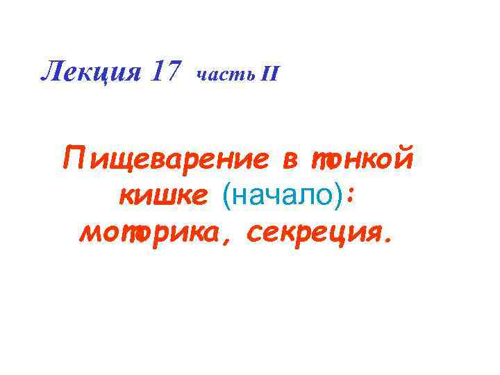 Лекция 17 часть II Пищеварение в тонкой кишке (начало): моторика, секреция. 