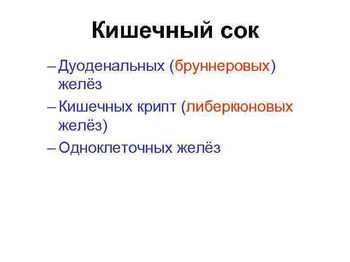 Кишечный сок – Дуоденальных (бруннеровых) желёз – Кишечных крипт (либеркюновых желёз) – Одноклеточных желёз