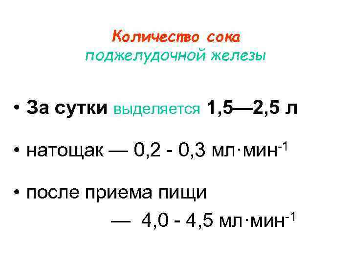 Количество сока поджелудочной железы • За сутки выделяется 1, 5— 2, 5 л •