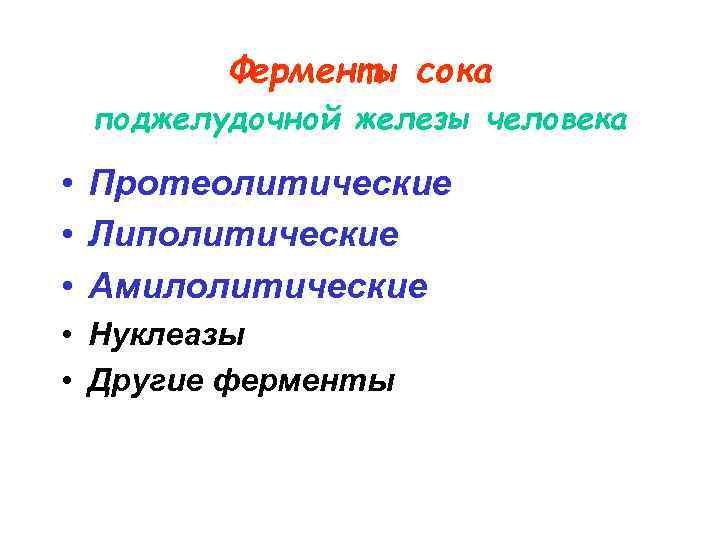 Ферменты сока поджелудочной железы человека • Протеолитические • Липолитические • Амилолитические • Нуклеазы •