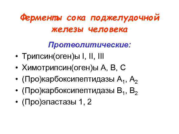 Ферменты сока поджелудочной железы человека • • • Протеолитические: Трипсин(оген)ы I, III Химотрипсин(оген)ы А,