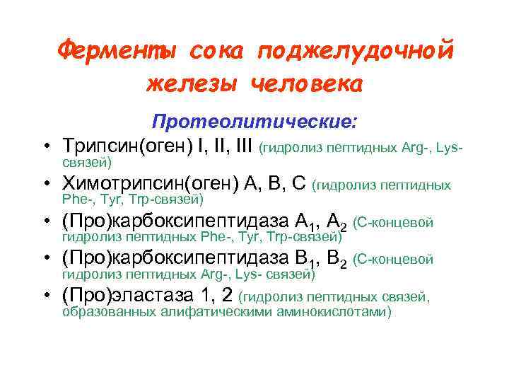 Ферменты сока поджелудочной железы человека Протеолитические: • Трипсин(оген) I, III (гидролиз пептидных Arg-, Lysсвязей)