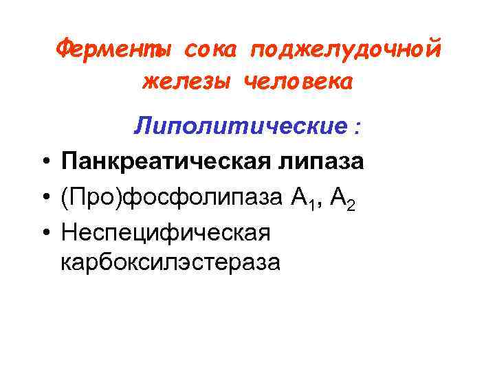 Ферменты сока поджелудочной железы человека Липолитические : • Панкреатическая липаза • (Про)фосфолипаза А 1,