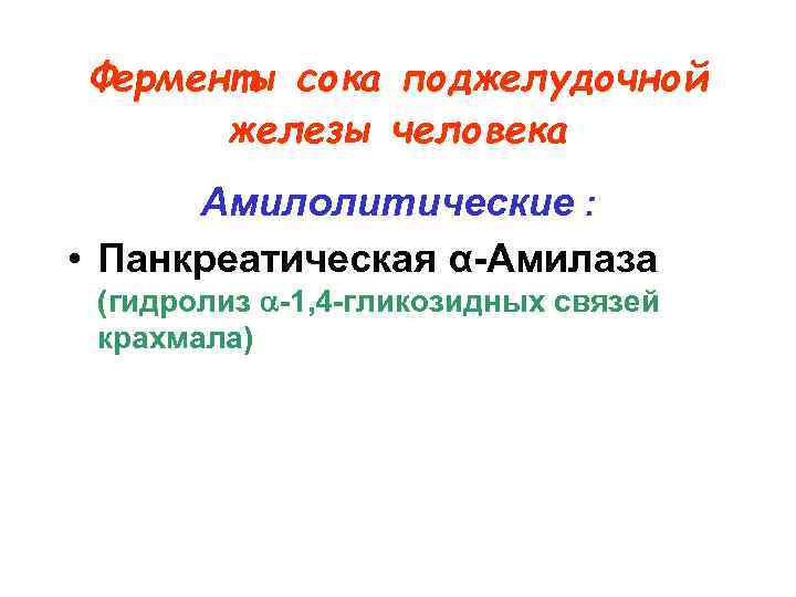 Ферменты сока поджелудочной железы человека Амилолитические : • Панкреатическая α-Амилаза (гидролиз -1, 4 -гликозидных