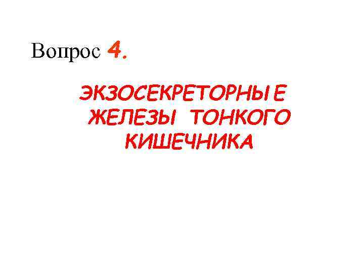 Вопрос 4. ЭКЗОСЕКРЕТОРНЫЕ ЖЕЛЕЗЫ ТОНКОГО КИШЕЧНИКА 