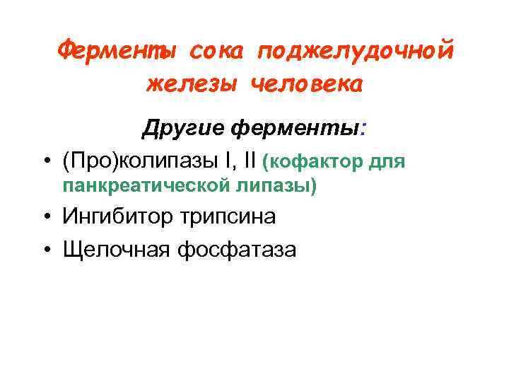 Ферменты сока поджелудочной железы человека Другие ферменты: • (Про)колипазы I, II (кофактор для панкреатической