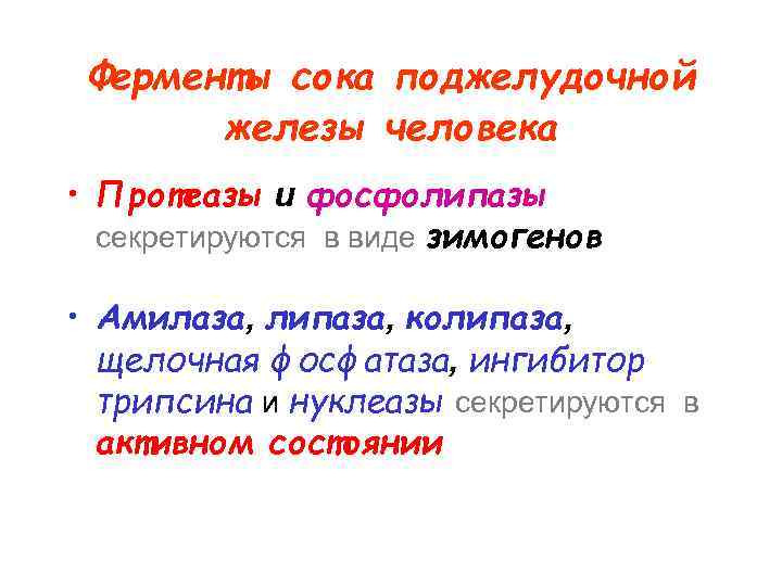 Ферменты сока поджелудочной железы человека • Протеазы и фосфолипазы секретируются в виде зимогенов •