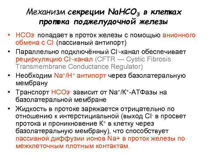 Механизм секреции Na. HCO 3 в клетках протока поджелудочной железы • НСОз- попадает в