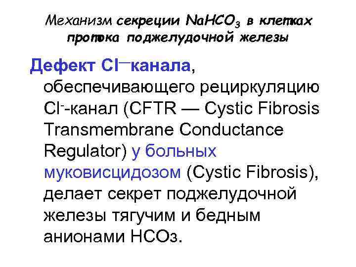 Механизм секреции Na. HCO 3 в клетках протока поджелудочной железы Дефект Cl—канала, обеспечивающего рециркуляцию