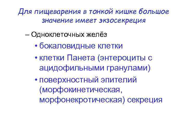 Для пищеварения в тонкой кишке большое значение имеет экзосекреция – Одноклеточных желёз • бокаловидные