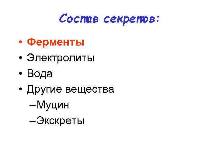 Состав секретов: • • Ферменты Электролиты Вода Другие вещества – Муцин – Экскреты 