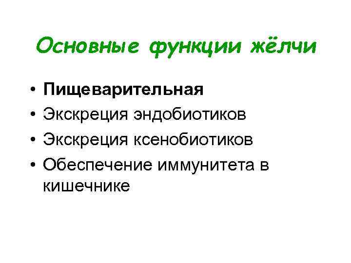 Основные функции жёлчи • • Пищеварительная Экскреция эндобиотиков Экскреция ксенобиотиков Обеспечение иммунитета в кишечнике