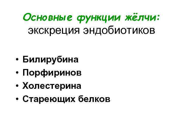 Основные функции жёлчи: экскреция эндобиотиков • • Билирубина Порфиринов Холестерина Стареющих белков 