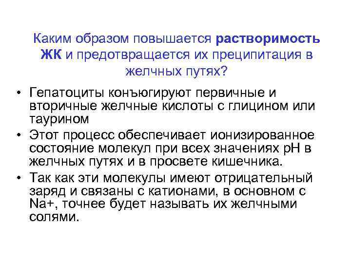 Каким образом повышается растворимость ЖК и предотвращается их преципитация в желчных путях? • Гепатоциты