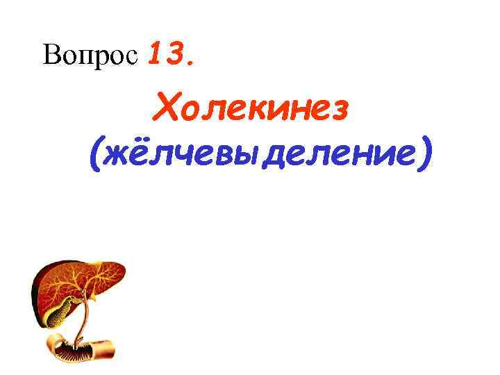 Вопрос 13. Холекинез (жёлчевыделение) 