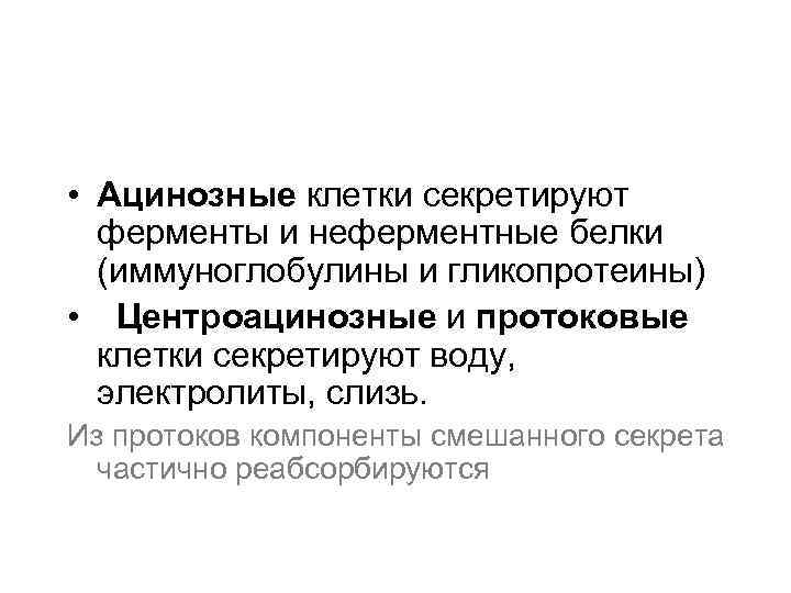  • Ацинозные клетки секретируют ферменты и неферментные белки (иммуноглобулины и гликопротеины) • Центроацинозные