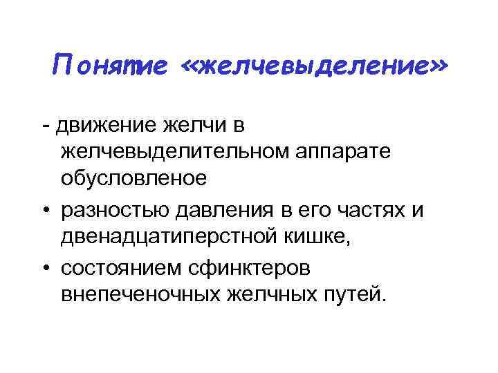 Понятие «желчевыделение» - движение желчи в желчевыделительном аппарате обусловленое • разностью давления в его