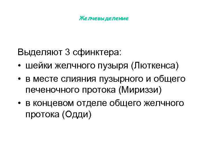 Желчевыделение Выделяют 3 сфинктера: • шейки желчного пузыря (Люткенса) • в месте слияния пузырного