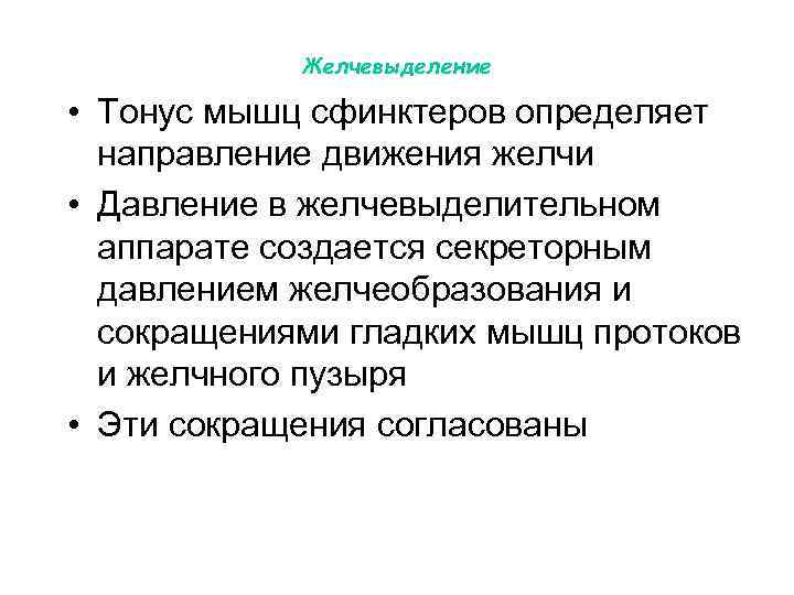 Желчевыделение • Тонус мышц сфинктеров определяет направление движения желчи • Давление в желчевыделительном аппарате