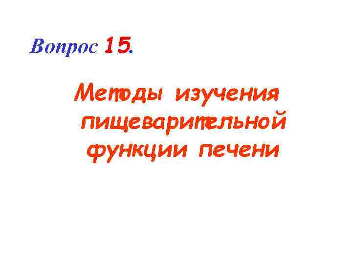 Вопрос 15. Методы изучения пищеварительной функции печени 