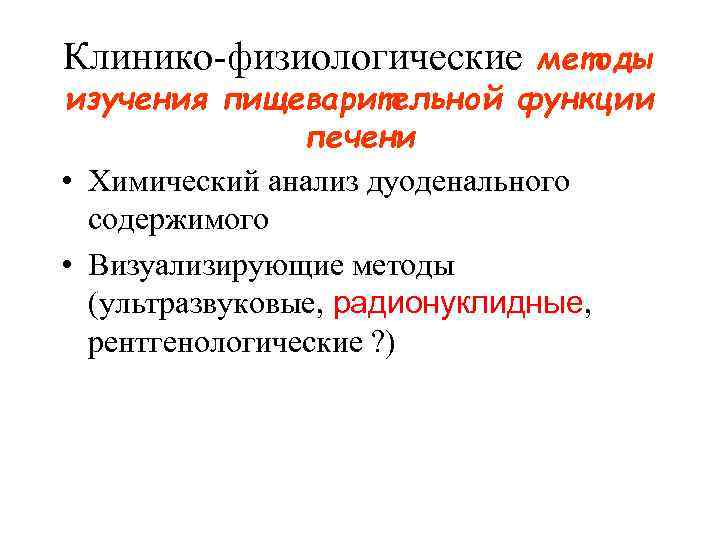 Клинико-физиологические методы изучения пищеварительной функции печени • Химический анализ дуоденального содержимого • Визуализирующие методы